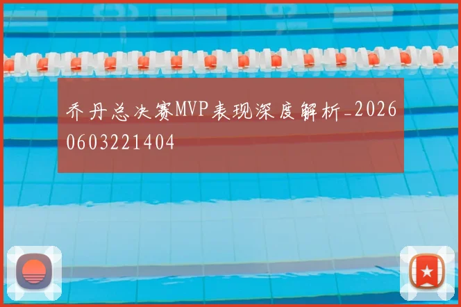 乔丹总决赛MVP表现深度解析_20260603221404