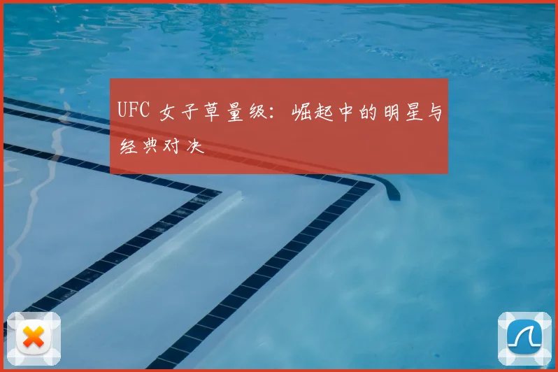 UFC 女子草量级：崛起中的明星与经典对决