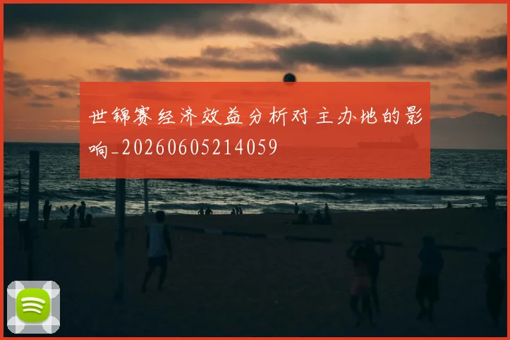 世锦赛经济效益分析对主办地的影响_20260605214059