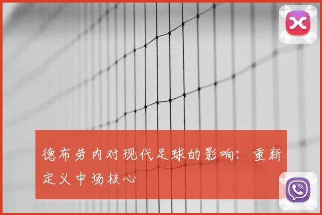 德布劳内对现代足球的影响:重新定义中场核心