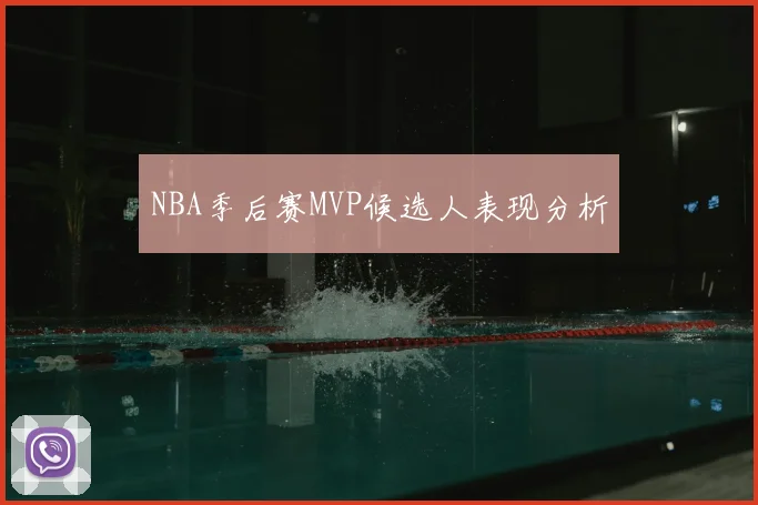 NBA季后赛MVP候选人表现分析