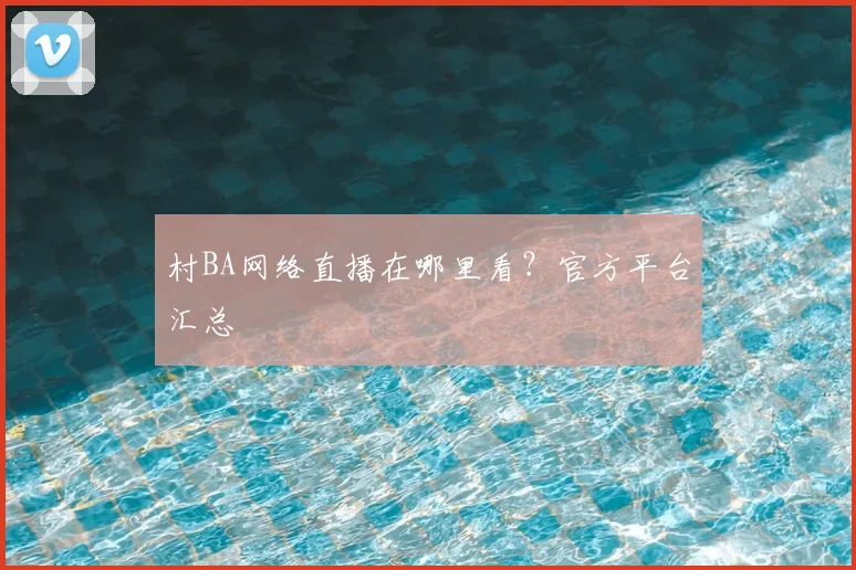 村BA网络直播在哪里看?官方平台汇总