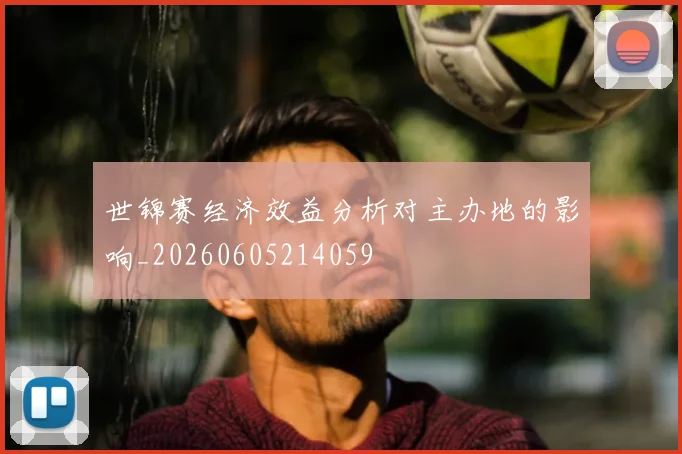 世锦赛经济效益分析对主办地的影响_20260605214059