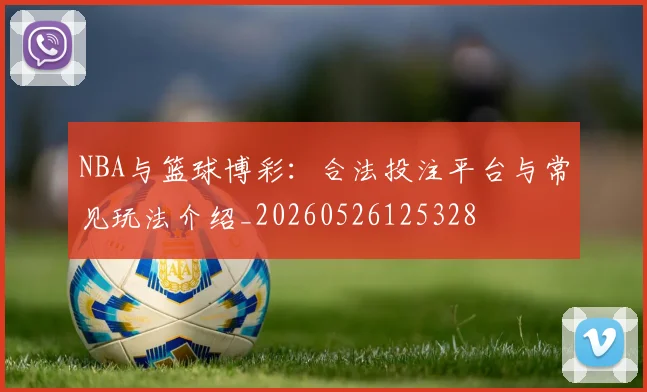 NBA与篮球博彩:合法投注平台与常见玩法介绍_20260526125328