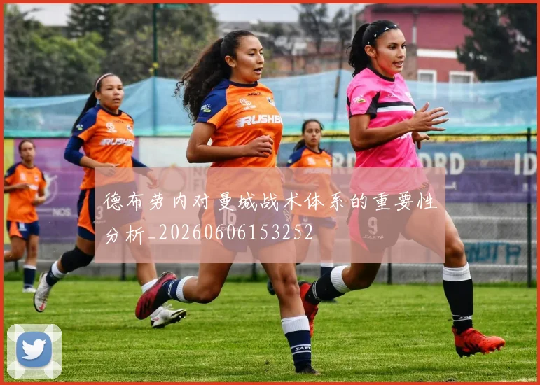 德布劳内对曼城战术体系的重要性分析_20260606153252