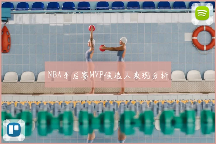 NBA季后赛MVP候选人表现分析