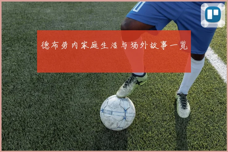 德布劳内家庭生活与场外故事一览