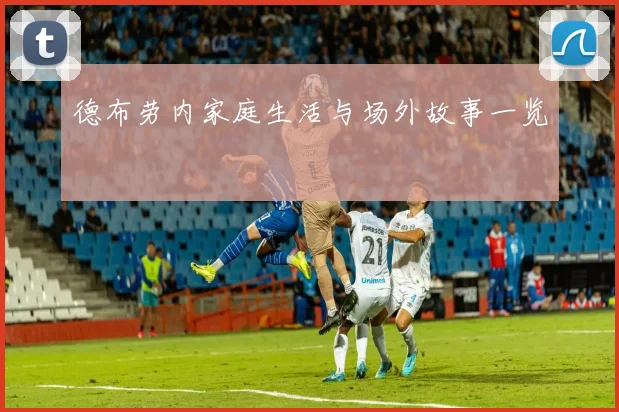 德布劳内家庭生活与场外故事一览